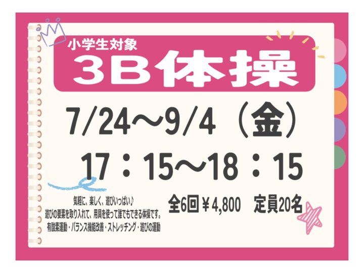 小学生対象!3B体操