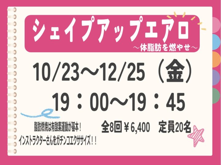 シェイプアップエアロ〜体脂肪を燃やせ!〜