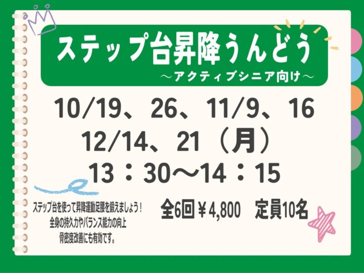 ステップ台昇降うんどう~バランス力と足腰を鍛える~