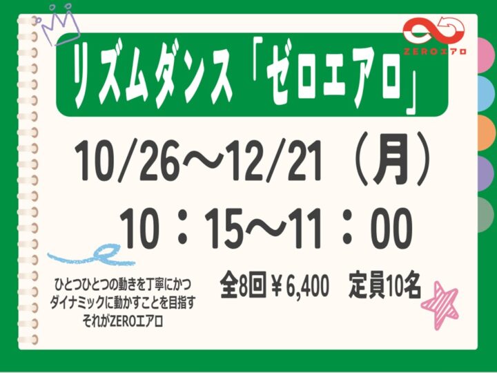 リズムダンス「ゼロエアロ」