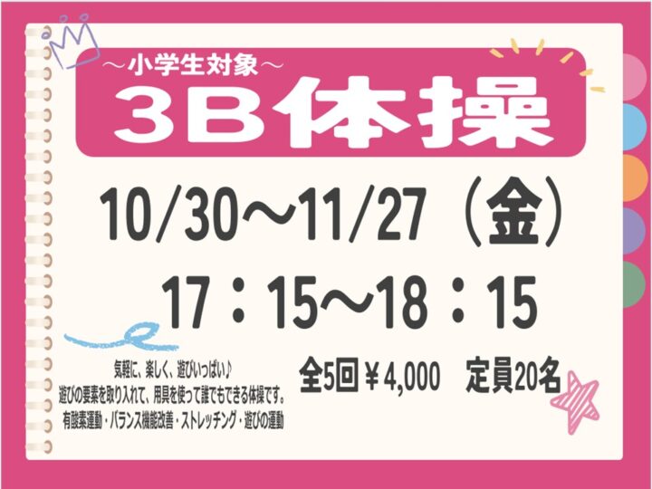 小学生対象！３Ｂ体操