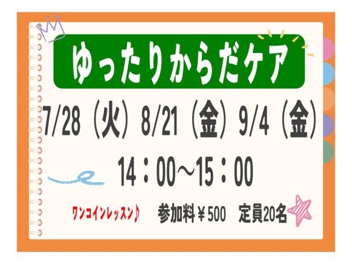 NEW!!【単発教室】ゆったりからだケア
