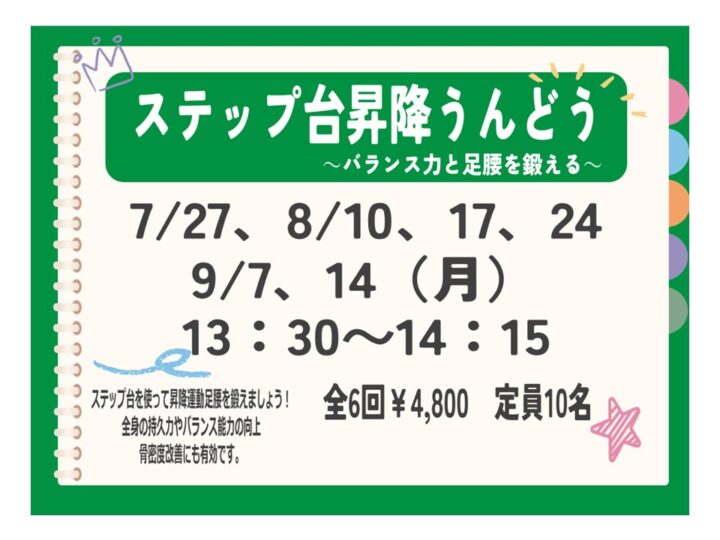 ステップ台昇降うんどう~バランス力と足腰を鍛える~