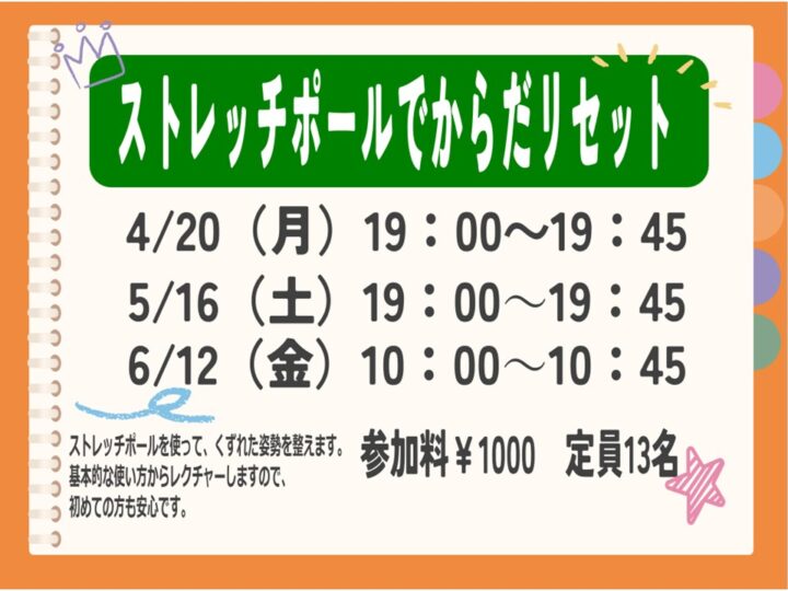 【単発教室】ストレッチポールでからだリセット
