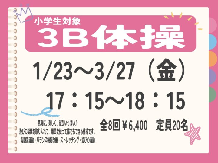 小学生対象！　３Ｂ体操