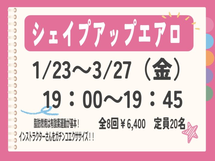 シェイプアップエアロ〜体脂肪を燃やせ！〜