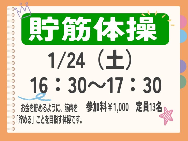 NEW!!【単発教室】貯筋体操
