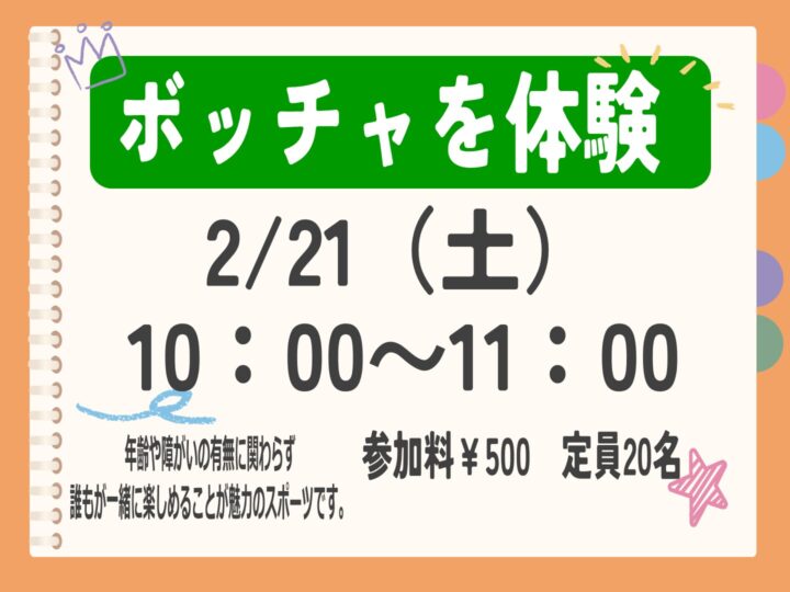 【単発教室】ボッチャ体験!!