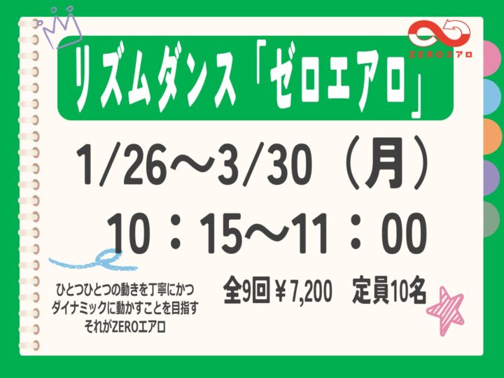 リズムダンス「ゼロエアロ」