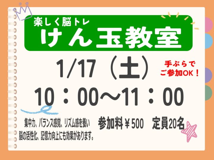 【単発教室】〜楽しく脳トレ〜けん玉教室