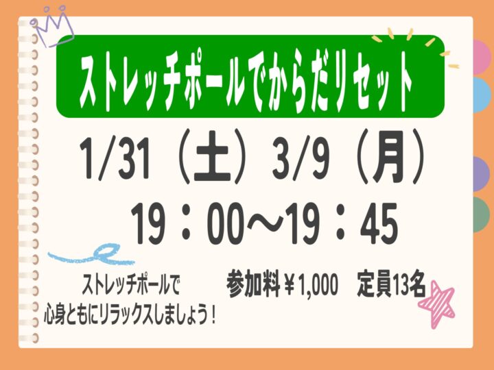 【単発教室】ストレッチポールでからだリセット