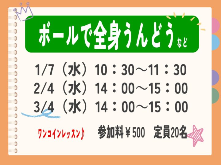 NEW!!【単発教室】~ワンコインレッスン~ボールで全身うんどうなど