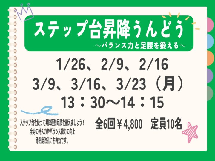 ステップ台昇降うんどう～バランス力と足腰を鍛える～
