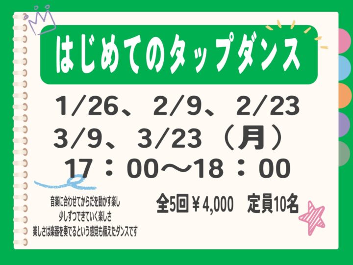 はじめてのタップダンス