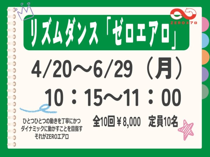 リズムダンス「ゼロエアロ」