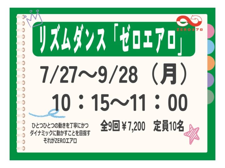 リズムダンス「ゼロエアロ」