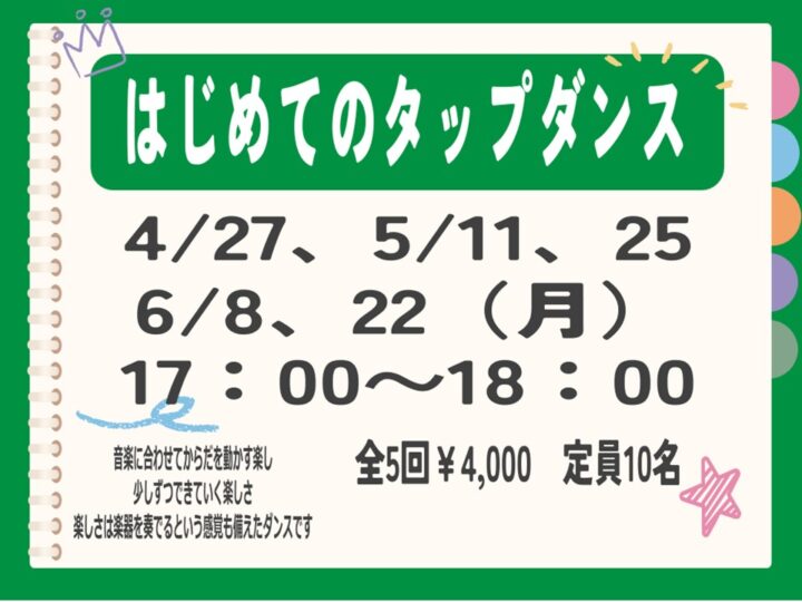 はじめてのタップダンス