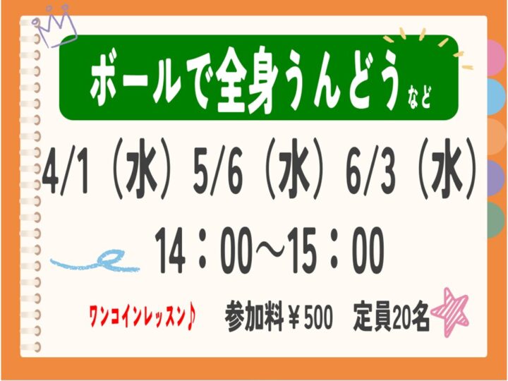 NEW!!【単発教室】~ワンコインレッスン~ボールで全身うんどうなど