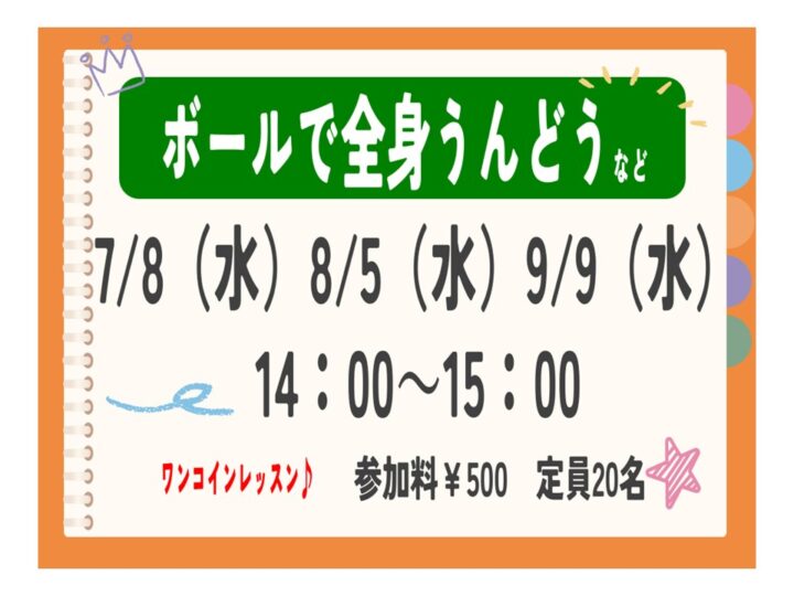 【単発教室】~ワンコインレッスン~ボールで全身うんどうなど