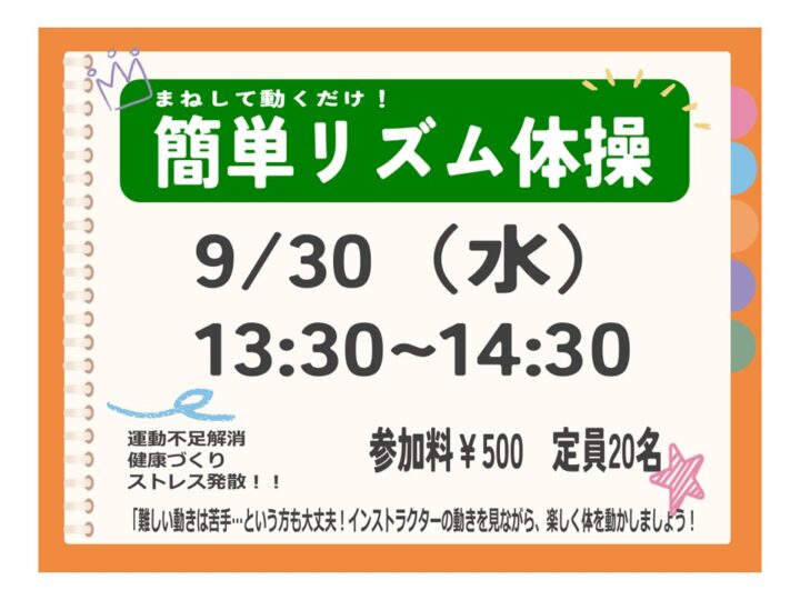 【単発教室】まねして動くだけ!簡単リズム体操