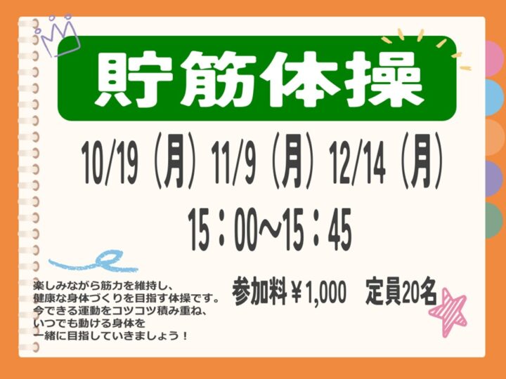 【単発教室】貯筋体操