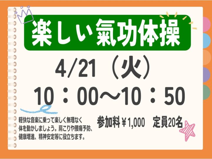【単発教室】〜楽しい氣功体操～