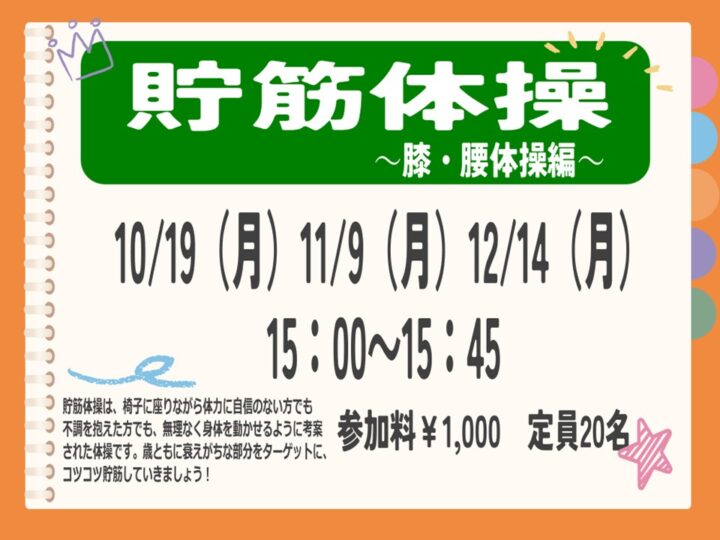 【単発教室】貯筋体操