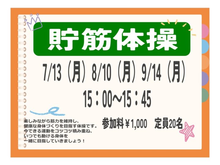 NEW!!【単発教室】貯筋体操