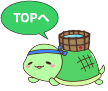 topへ戻る